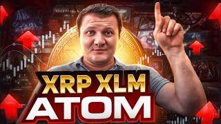 РАЗБОР XRP, XLM, ATOM