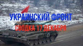 Михаил Онуфриенко Сводка 17 декабря Юрий Подоляка