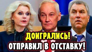 СЕНСАЦИЯ! Белоусов Отправил Володина и Голикову в Отставку! Реакция Путина Поразила!