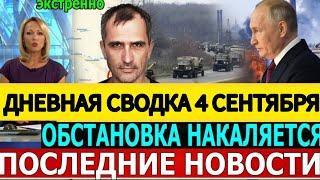 СВОДКА БОЕВЫХ ДЕЙСТВИЙ ОБЗОР НА 4 СЕНТЯБРЯ ПОСЛЕДНИЕ НОВОСТИ ЮРИЙ ПОДОЛЯКА