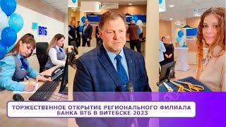 Торжественное Открытие регионального филиала банка ВТБ в Витебске 2023