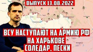 Сегодня 13 августа! утренний выпуск Юрий Подоляка! ВСУ наступают на армию России на Харькове