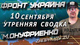 Михаил Онуфриенко Утренняя сводка 10 сентября /фронт Украина / 10.09.2022 новости Украины России