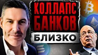 ЭТО ХОТЯТ СКРЫТЬ! НОВЫЙ КРАХ БАНКОВ, ЗАХВАТ КРИПТОВАЛЮТ И ЦИФРОВОЕ РАБСТВО БУДУТ СЛЕДУЮЩИМИ