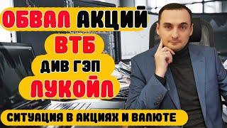 ОБВАЛ АКЦИЙ ВТБ. Акции Газпром, акции Сбер, акции Лукойл, курс валюты, золото. нефть, ФРС