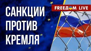 Санкции бьют по России. Наказание для Путина и других преступников. Канал FREEДОМ