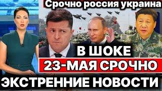 Сегодня 23-Мая В ШОКЕ!!! Экстренное Новости!  Юрий Подоляка