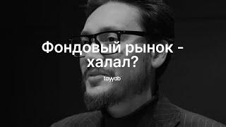 Фондовый рынок - халал?