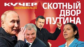 Скотный двор Путина. Станислав Кучер. Обозреватель 2.0