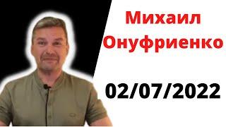 Михаил Онуфриенко .02.07.2022.Утренняя сводка 2 июля, полная