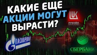 КАКИЕ ЕЩЕ АКЦИИ РОССИИ МОГУТ ВЫРАСТИ? Трейдинг