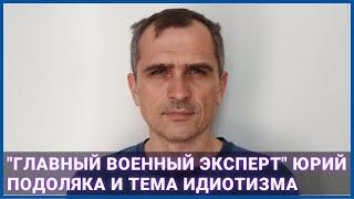 "Главный военный эксперт" Юрий Подоляка и тема идиотизма