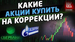 КАКИЕ АКЦИИ КУПИТЬ ПОСЛЕ КОРРЕКЦИИ? Трейдинг