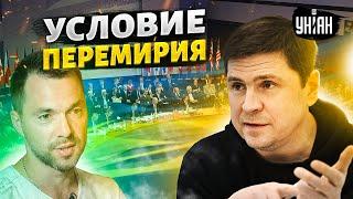 Украину берут в НАТО в обмен на перемирие: Подоляк ответил Арестовичу