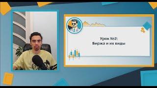 Урок 2. КАКИЕ БЫВАЮТ БИРЖИ? КАК НА НИХ ТОРГОВАТЬ? Вводный курс по трейдингу.