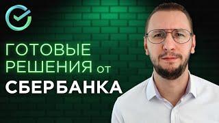 Сбербанк - ОБЗОР всех инвестиционных ИНСТРУМЕНТОВ | Готовые решения от СберБанка