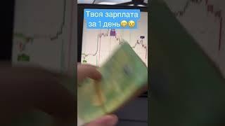 Твоя зарплата за 1 День