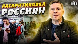 Эмоциональный спич Подоляка о России: Слабая и трусливая нация!