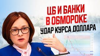 11 минут назад! БАНКИ И ЦБ УПАЛИ В ОБМОРОК! КУРС ДОЛЛАРА НАНЁС ТОЧЕЧНЫЙ УДАР!