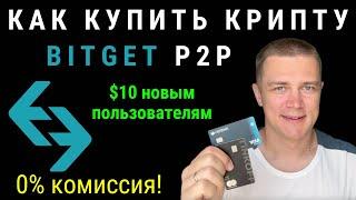 Как купить криптовалюту с банковской карты | Bitget P2P