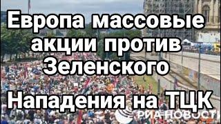 В Европе массовые акции против Зеленского Массовые нападения на ТЦК