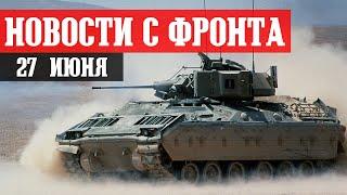 Новости с фронта 27 июня. Продвижение ВСУ. Бои у Антоновского моста. БАХМУТ, КУПЯНСК. Путин Пригожин