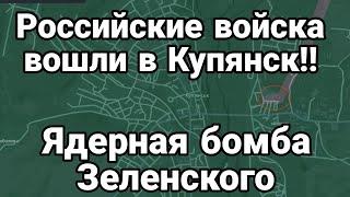 Российская Армия УЖЕ В КУПЯНСКЕ!!!