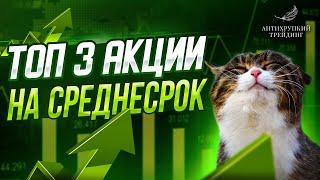 ТОП 3 акции на российском рынке. Какие АКЦИИ покупать НА ЛЕТО 2022