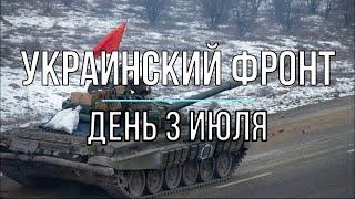 Михаил Онуфриенко - Украинский фронт, дневная сводка 3 июля. Война в Украине.