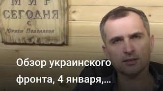 Обзор украинского фронта, 4 января, Подоляка Юрий