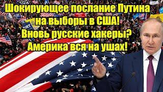 Шокирующее послание Путина на выборы в США! Вновь русские хакеры? Америка вся на ушах!