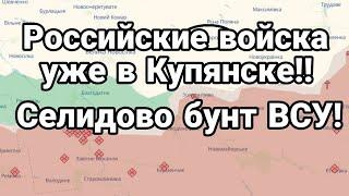 Российские войска уже в Купянске БУНТ ВСУ в Селидово!