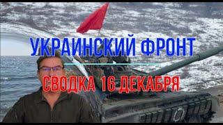 Михаил Онуфриенко Сводка 16 Декабря Юрий Подоляка