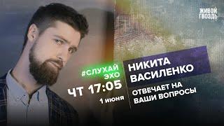 Никита Василенко / #СлухайЭхо // 01.06.2023