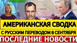 АМЕРИКАНСКАЯ СВОДКА БОЕВЫХ ДЕЙСТВИЙ НА УКРАИНЕ 8 СЕНТЯБРЯ ПОСЛЕДНИЕ НОВОСТИ ЮРИЙ ПОДОЛЯКА