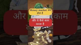 Money Market क्या होता है? Financial Market| Part 04 | #stockmarket #ytshorts #alphatechvision