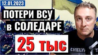 Украинский фронт - ВСУ потеряли 25 тыс в Соледаре! 12 января 2023 года