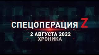 Военная Хроника. Главные события 2 Августа 2022 г.