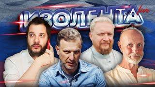 ИЗОЛЕНТА Live #1559|10.08.24|Режим КТО в трех российских регионах: освещение в СМИ и реакция жителей