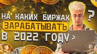 Заработок на P2P от 100% в месяц | На каких биржах зарабатывать в 2022 году?