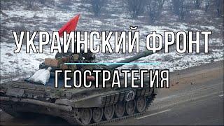 Михаил Онуфриенко - Геостратегия! Война в Украине.