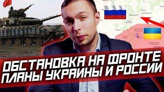 ВОЙНА на УКРАИНЕ! НАСТУПЛЕНИЕ на Запорожье! Обстановка НА ФРОНТЕ! Планы УКРАИНЫ и РОССИИ!