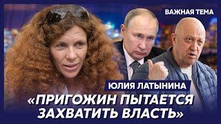 Латынина: Как бороться с Пригожиным, Путин не знает