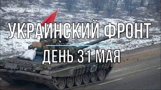 Михаил Онуфриенко - Украинский фронт, дневная сводка 31 мая. Война в Украине.