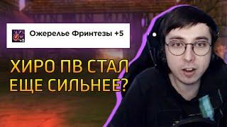 Фринта на +5? ТОП заточка для хиро ПВ! / LINEAGE 2 ESSENCE