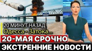 15-Минут назад Сегодня 20-Мая ЭТО КОНЕЦ! Экстренное Новости!  Юрий Подоляка