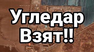 УГЛЕДАР ВЗЯТ!!