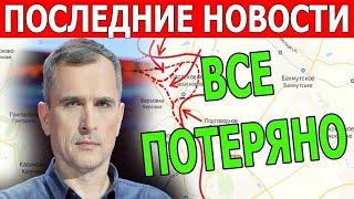 Что происходит в эту минуту? Это все! СВОДКА Сводки 6 МАЯ