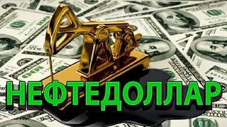 Нефтедоллар