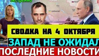 СВОДКА БОЕВЫХ ДЕЙСТВИЙ НА 04 НОЯБРЯ ПОСЛЕДНИЕ НОВОСТИ СВО ЮРИЙ ПОДОЛЯКА